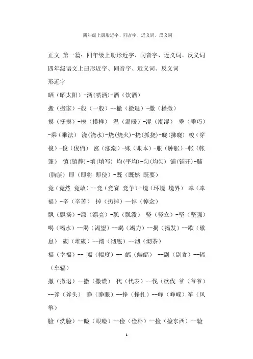  四年级上册形近字、同音字、近义词、反义词