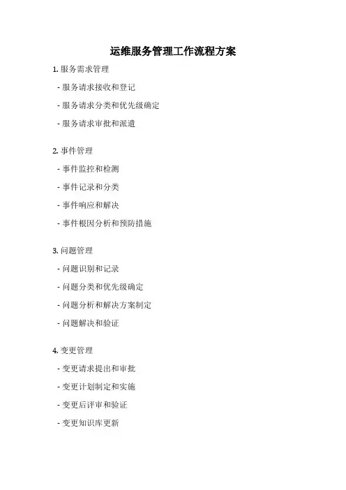运维服务管理工作流程方案