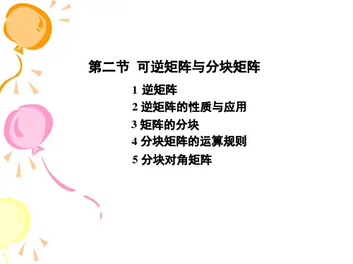 2-2可逆矩阵和分块矩阵