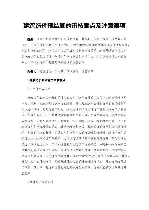 建筑造价预结算的审核重点及注意事项
