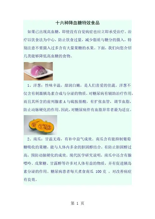 十六种降血糖特效食品