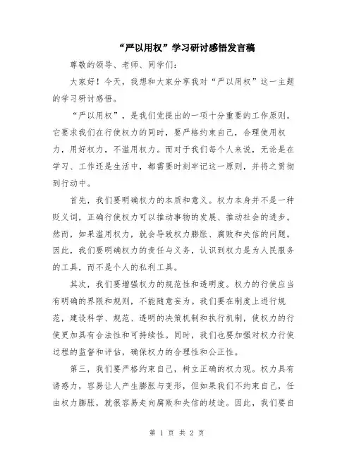 “严以用权”学习研讨感悟发言稿