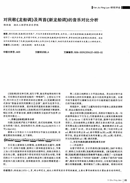 对民歌《龙船调》及两首《新龙船调》的音乐对比分析