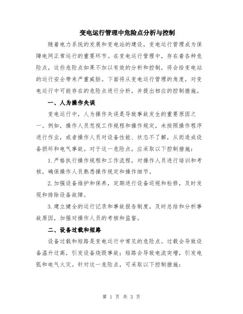 变电运行管理中危险点分析与控制