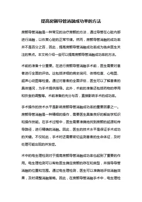 提高房颤导管消融成功率的方法