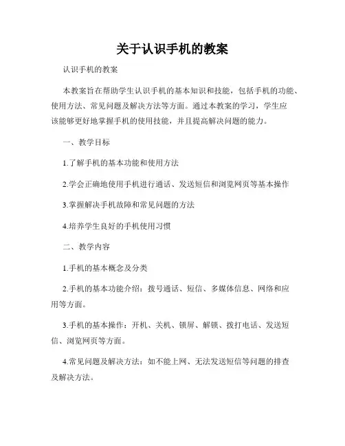 关于认识手机的教案