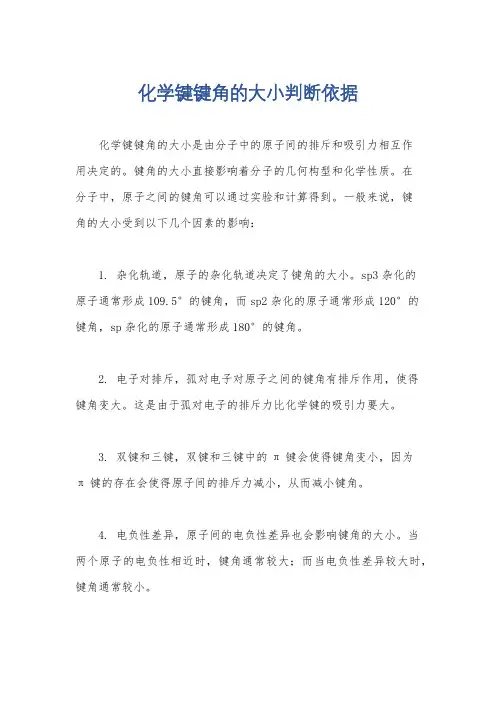 化学键键角的大小判断依据