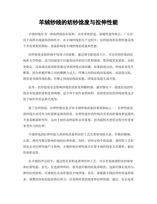 羊绒纱线的纺纱捻度与拉伸性能