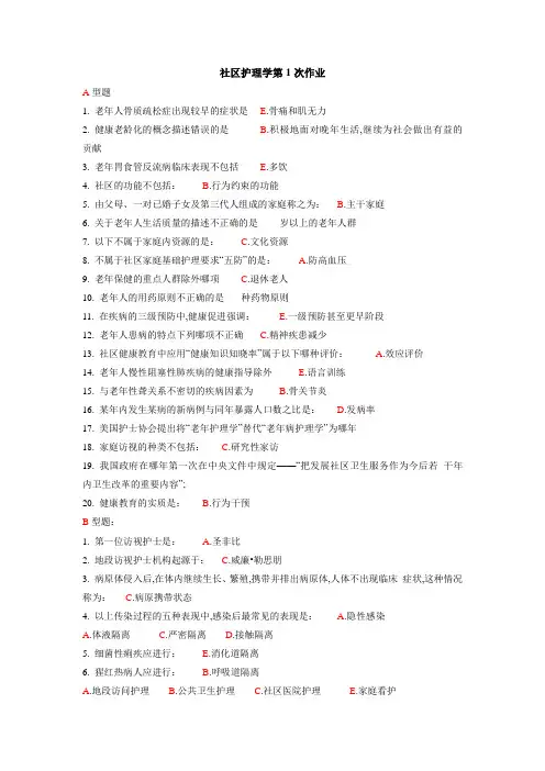 社区护理学次作业