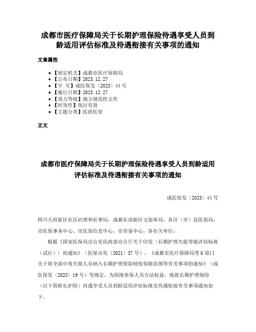 成都市医疗保障局关于长期护理保险待遇享受人员到龄适用评估标准及待遇衔接有关事项的通知