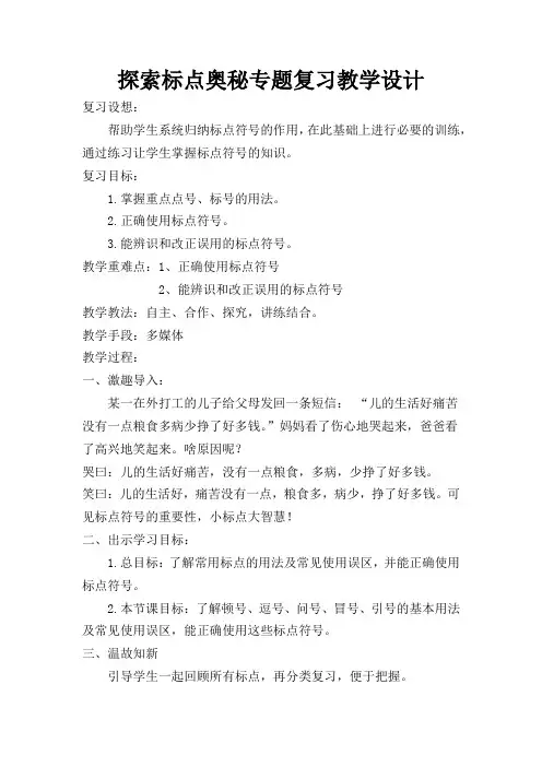 初中语文《标点符号专题复习》教学设计