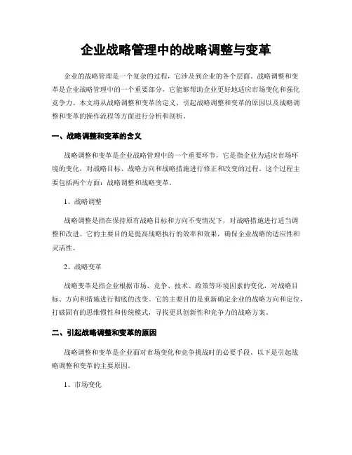 企业战略管理中的战略调整与变革