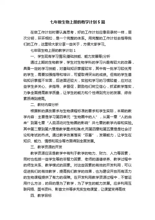 七年级生物上册的教学计划5篇