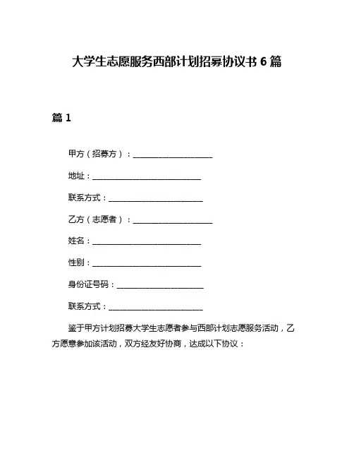 大学生志愿服务西部计划招募协议书6篇