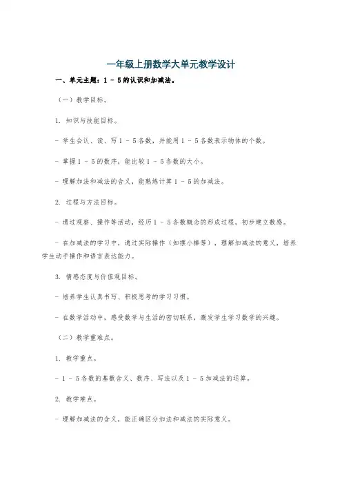 一年级上册数学大单元教学设计