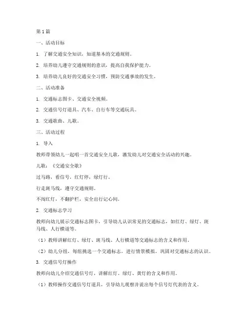 幼儿园安全教育交通教案(3篇)