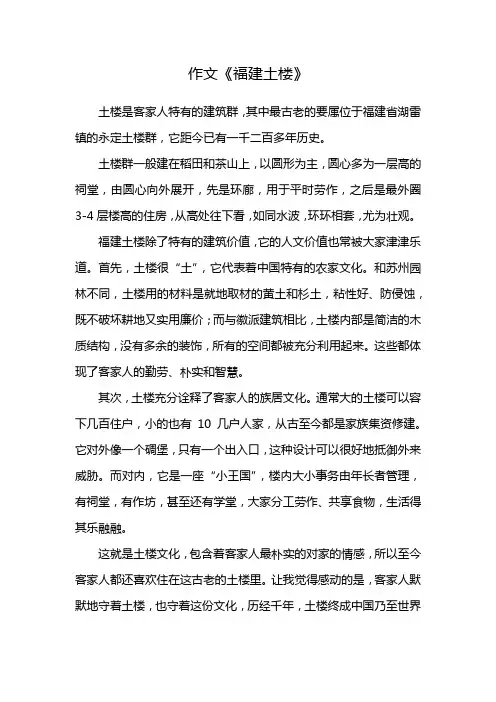 福建土楼作文500字优秀