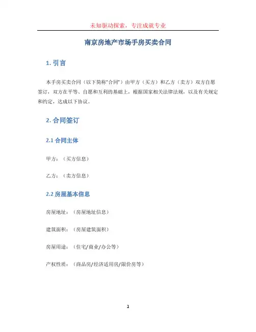 南京房地产市场手房买卖合同