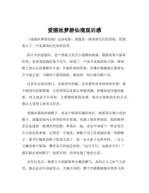 爱丽丝梦游仙境观后感