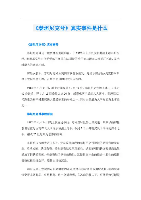 《泰坦尼克号》真实事件是什么