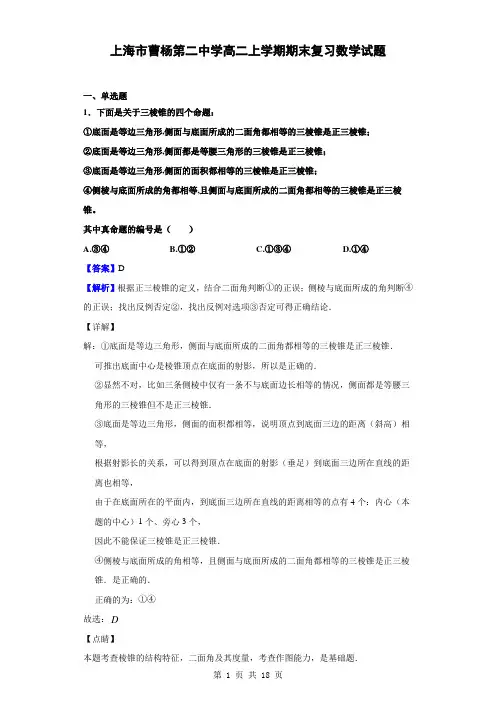 2018-2019学年上海市曹杨第二中学高二上学期期末复习(二)数学试题(解析版)