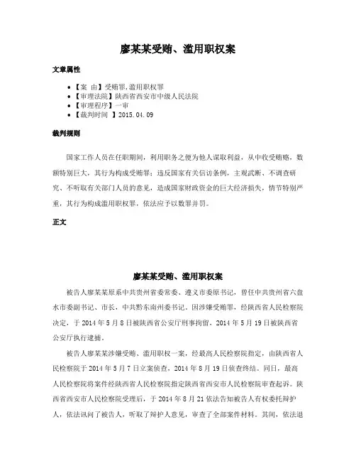 廖某某受贿、滥用职权案