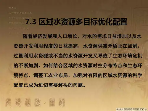 多目标区域水资源优化配置