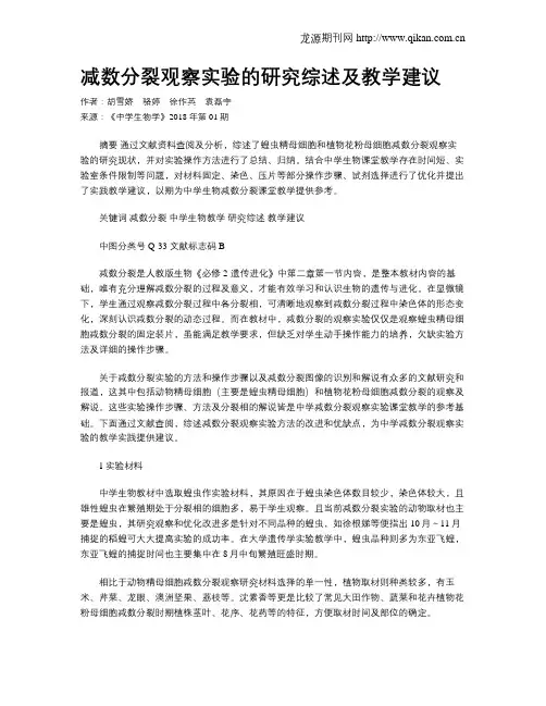 减数分裂观察实验的研究综述及教学建议