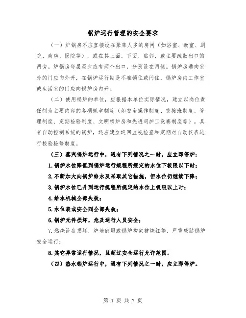 锅炉运行管理的安全要求（三篇）