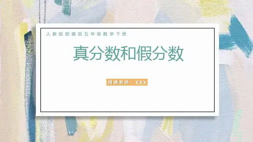 小学数学人教版五年级下册《真分数和假分数》PPT课件