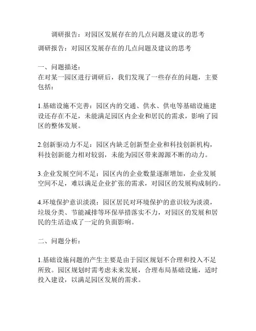 调研报告：对园区发展存在的几点问题及建议的思考