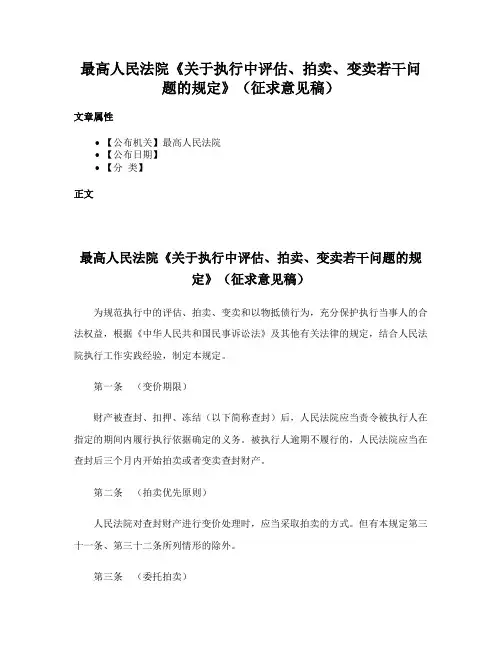 最高人民法院《关于执行中评估、拍卖、变卖若干问题的规定》（征求意见稿）