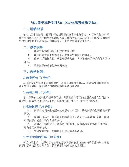 幼儿园中班科学活动区分生熟鸡蛋教学设计【含教学反思】