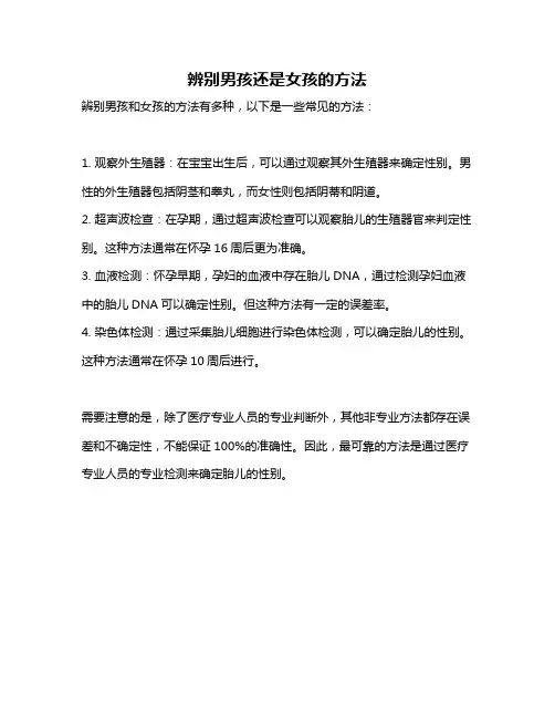 辨别男孩还是女孩的方法