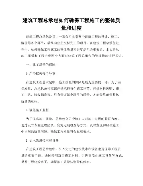 建筑工程总承包如何确保工程施工的整体质量和进度