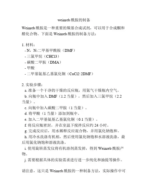 weinreb酰胺的制备