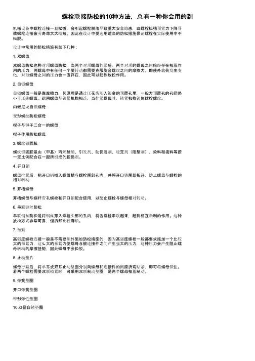 螺栓联接防松的10种方法，总有一种你会用的到