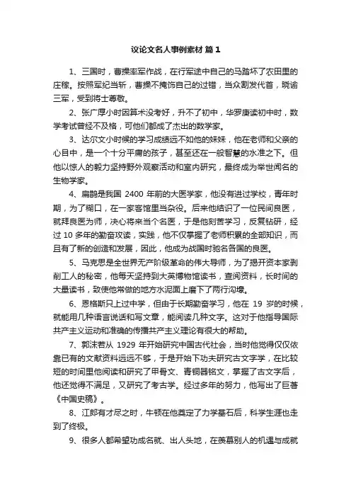 议论文名人事例素材