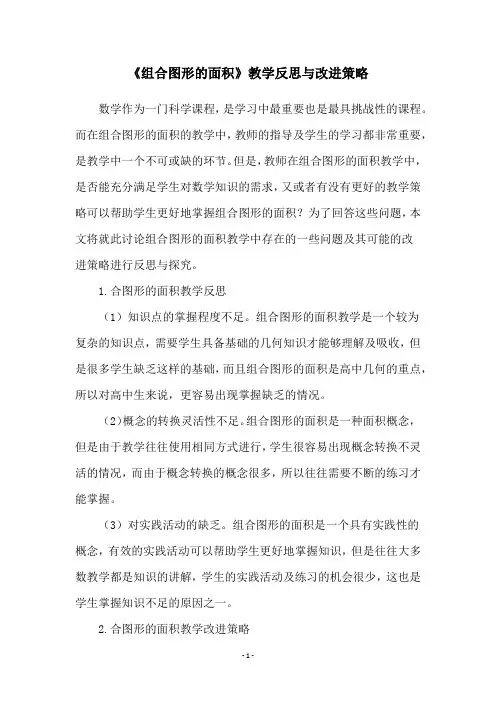 《组合图形的面积》教学反思与改进策略