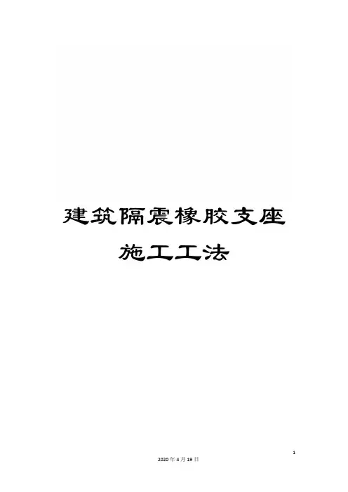 建筑隔震橡胶支座施工工法范文