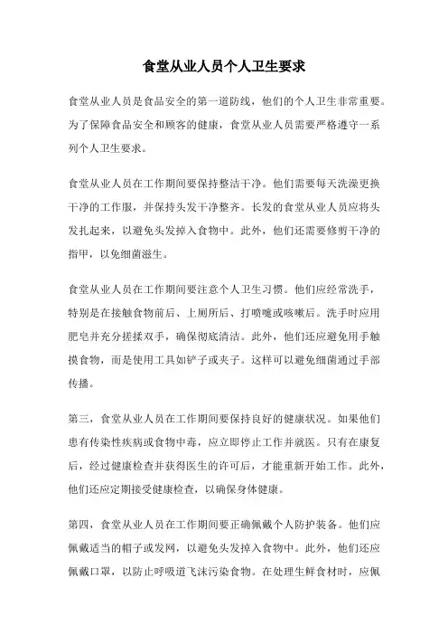 食堂从业人员个人卫生要求