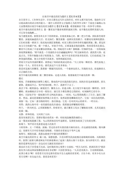 2023最新-以夜空中最亮的星为题作文【优秀9篇】
