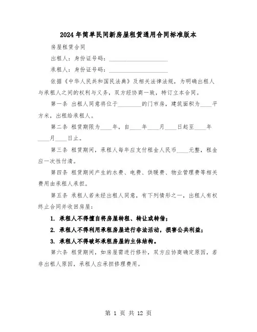 2024年简单民间新房屋租赁通用合同标准版本（五篇）
