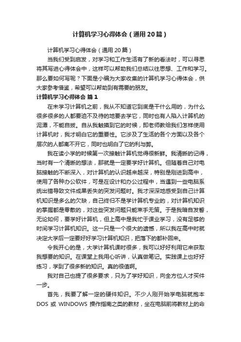 计算机学习心得体会（通用20篇）