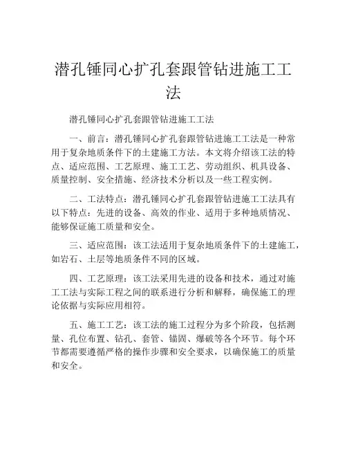 潜孔锤同心扩孔套跟管钻进施工工法(2)
