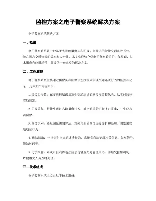 监控方案之电子警察系统解决方案