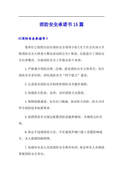 消防安全承诺书15篇(实用模板)