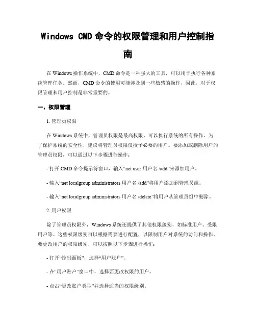 Windows CMD命令的权限管理和用户控制指南