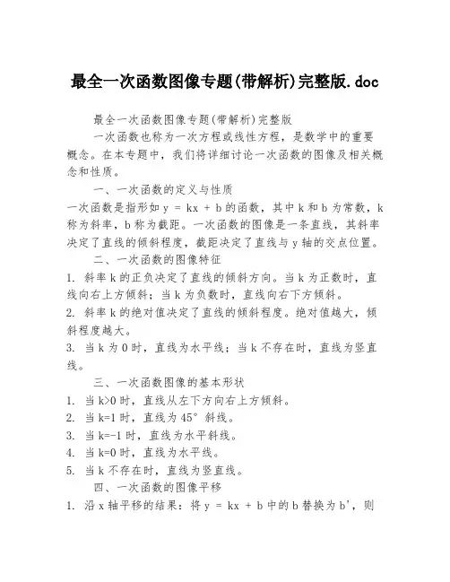 最全一次函数图像专题(带解析)完整版.doc
