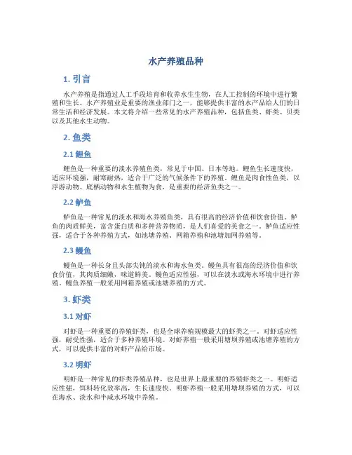 水产养殖品种
